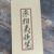 李相夷绝笔信