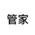 管家