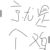 胡小萌