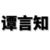 谭言知