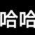 万能