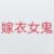 嫁衣女鬼