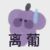 糖逗逗（作者）