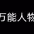 万能人物