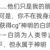 老巫婆2（音）