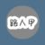 路人甲