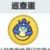 巡查
