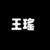 陈潇同桌