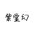 紫堂幻.