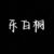 乐白桐