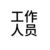 工作人员