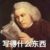 疯批作者