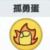孤勇