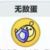 无敌