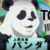 熊猫（胖达）