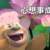 （受）母亲