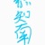 慕知南