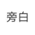 旁白