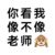 老師