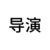 导演