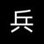 李子严（战士）