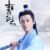 曾书书
