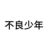 不良少年