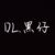 DL.黑仔