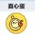 真心