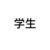 学生