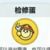 检修