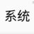 系统007