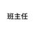 班主任
