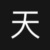 馬盛天