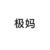 张极母亲