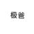 张极父亲