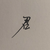 异朽君