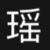 楊瑤