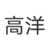 高洋
