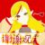 星舞小队