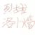 一人一龙