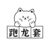 跑龍?zhí)?/>
                                <p>跑龍?zhí)?/p>
                            </a>
                        <a href=