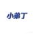 段彭狗腿子一号