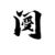 阌纪