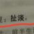 旁白
