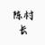 陈村长