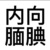 作者