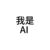 小素