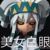 导演