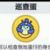 巡查